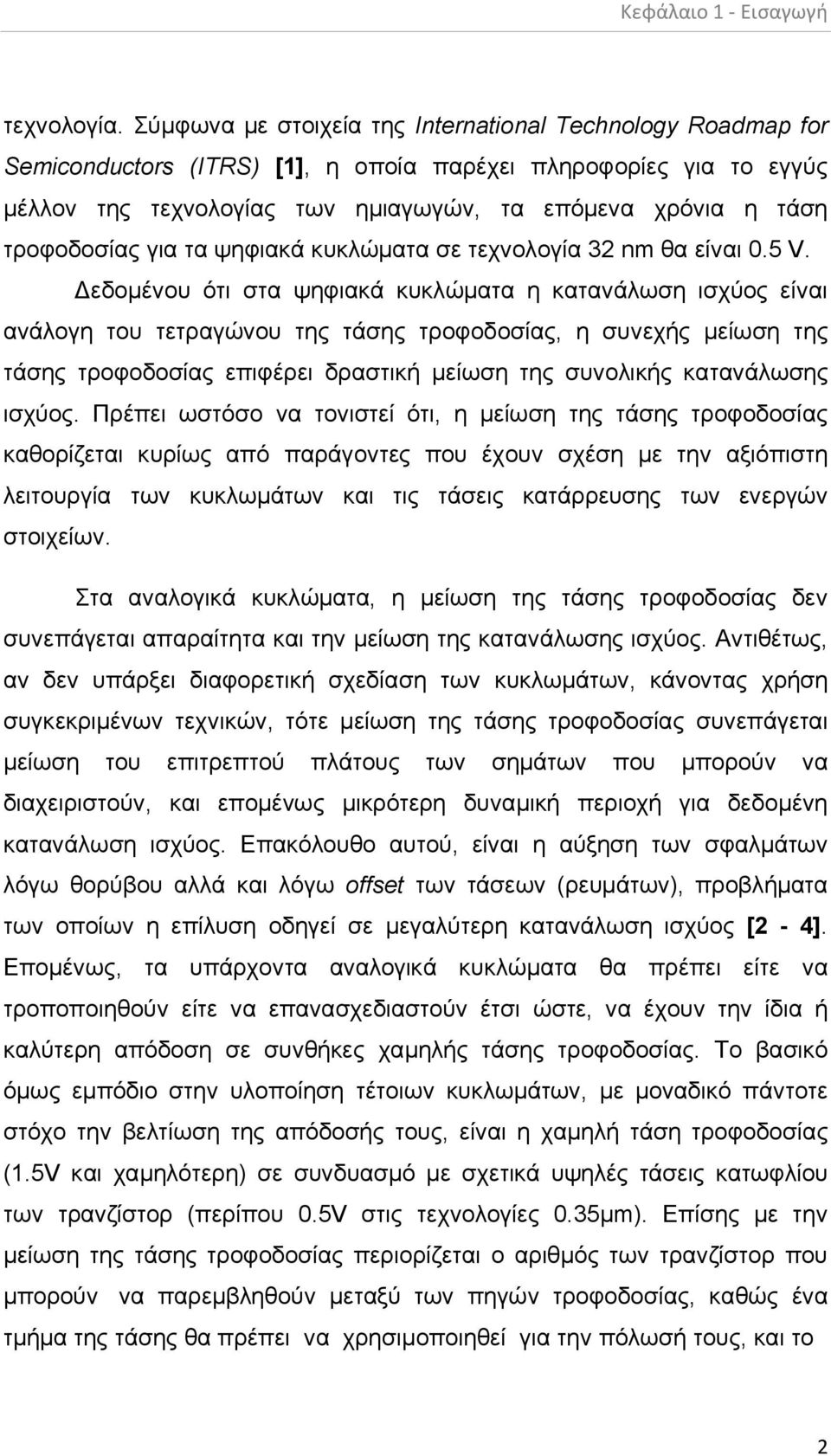 τροφοδοσίας για τα ψηφιακά κυκλώματα σε τεχνολογία 32 nm θα είναι 0.5 V.