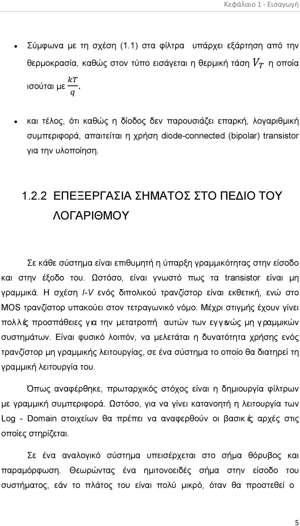 2 ΕΠΕΞΕΡΓΑΣΙΑ ΣΗΜΑΤΟΣ ΣΤΟ ΠΕΔΙΟ ΤΟΥ ΛΟΓΑΡΙΘΜΟΥ Σε κάθε σύστημα είναι επιθυμητή η ύπαρξη γραμμικότητας στην είσοδο και στην έξοδο του. Ωστόσο, είναι γνωστό πως τα transistor είναι μη γραμμικά.