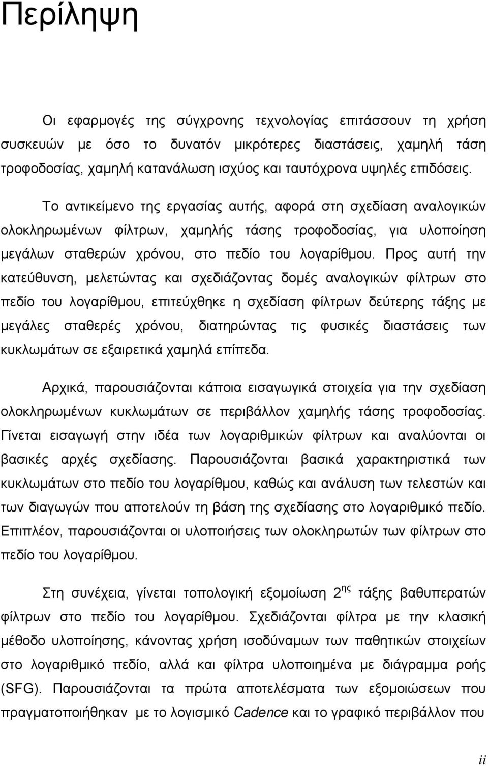 Προς αυτή την κατεύθυνση, μελετώντας και σχεδιάζοντας δομές αναλογικών φίλτρων στο πεδίο του λογαρίθμου, επιτεύχθηκε η σχεδίαση φίλτρων δεύτερης τάξης με μεγάλες σταθερές χρόνου, διατηρώντας τις