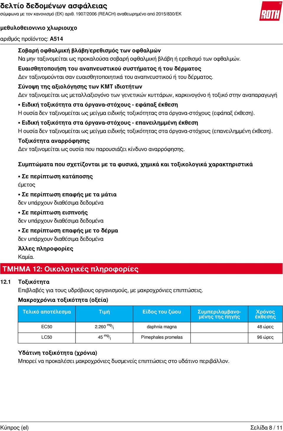 Σύνοψη της αξιολόγησης των KMT ιδιοτήτων Δεν ταξινομείται ως μεταλλαξιογόνο των γενετικών κυττάρων, καρκινογόνο ή τοξικό στην αναπαραγωγή Ειδική τοξικότητα στα όργανα-στόχους - εφάπαξ έκθεση Η ουσία