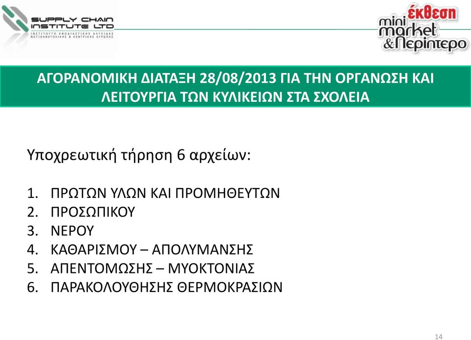 ΠΡΩΤΩΝ ΥΛΩΝ ΚΑΙ ΠΡΟΜΗΘΕΥΤΩΝ 2. ΠΡΟΣΩΠΙΚΟΥ 3. ΝΕΡΟΥ 4.