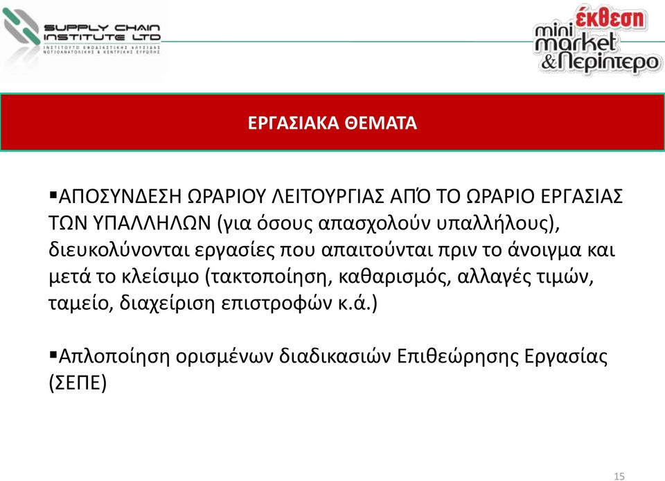 άνοιγμα και μετά το κλείσιμο (τακτοποίηση, καθαρισμός, αλλαγές τιμών, ταμείο,