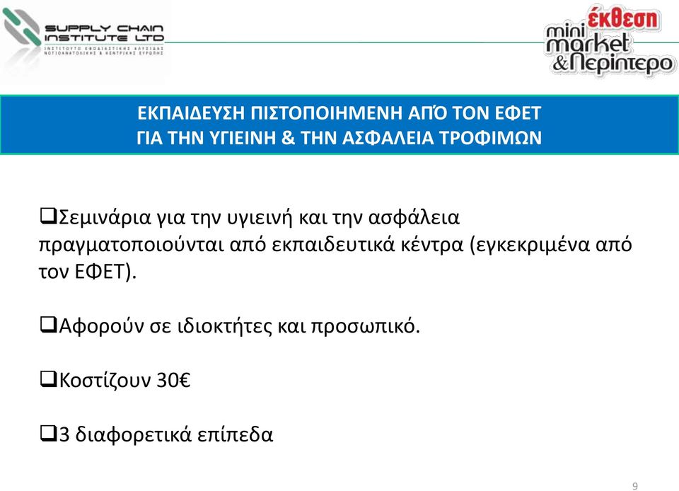 πραγματοποιούνται από εκπαιδευτικά κέντρα (εγκεκριμένα από τον