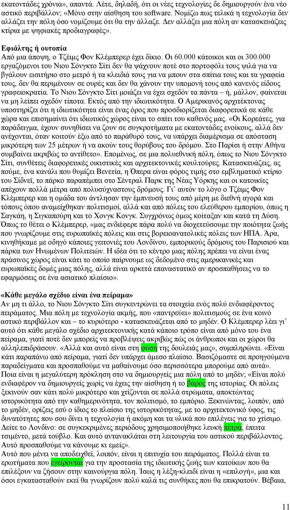 Εφιάλτης ή ουτοπία Από μια άποψη, ο Τζέιμς Φον Κλέμπερερ έχει δίκιο. Οι 60.000 κάτοικοι και οι 300.