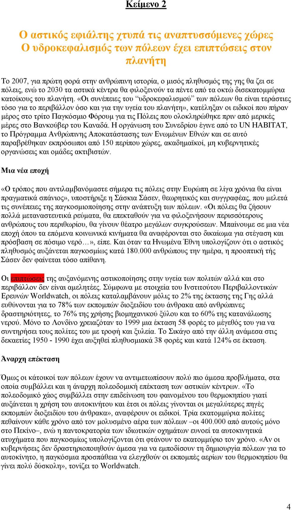 «Οι συνέπειες του υδροκεφαλισμού των πόλεων θα είναι τεράστιες τόσο για το περιβάλλον όσο και για την υγεία του πλανήτη», κατέληξαν οι ειδικοί που πήραν μέρος στο τρίτο Παγκόσμιο Φόρουμ για τις