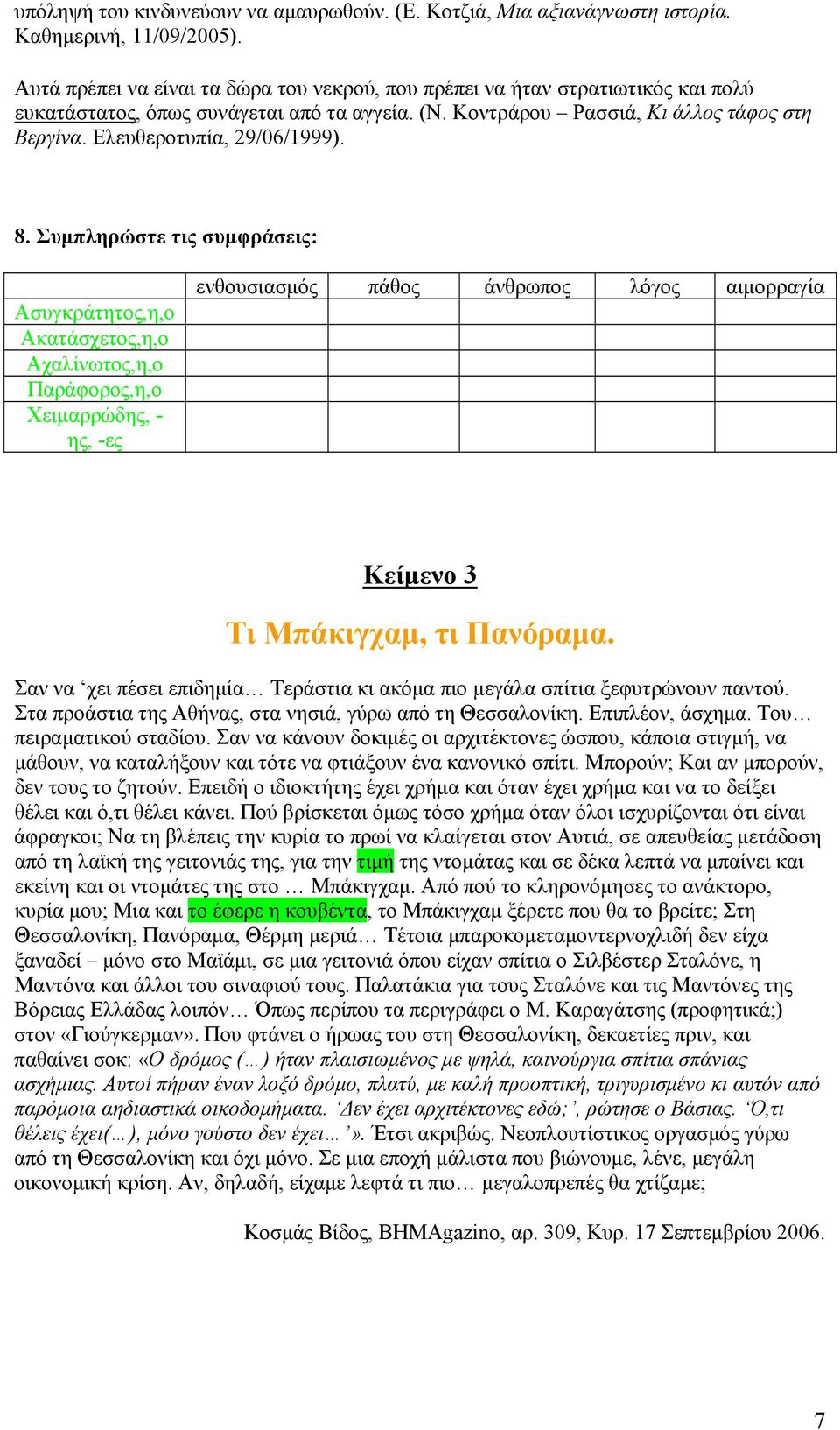 Ελευθεροτυπία, 29/06/1999). 8.