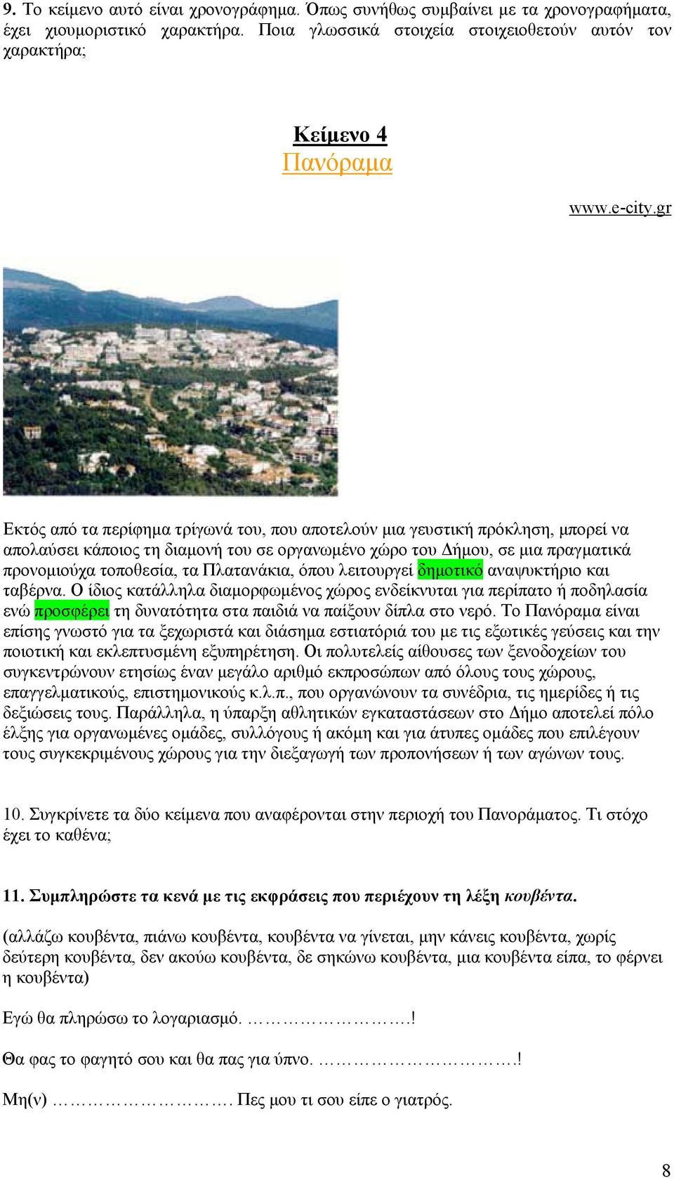 gr Εκτός από τα περίφημα τρίγωνά του, που αποτελούν μια γευστική πρόκληση, μπορεί να απολαύσει κάποιος τη διαμονή του σε οργανωμένο χώρο του Δήμου, σε μια πραγματικά προνομιούχα τοποθεσία, τα