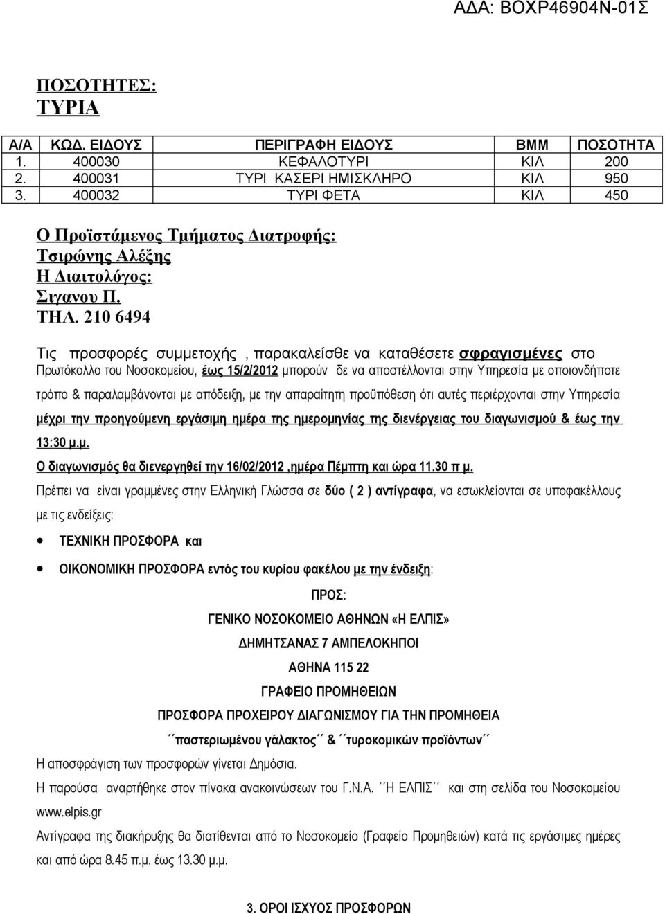 210 6494 Τις προσφορές συμμετοχής, παρακαλείσθε να καταθέσετε σφραγισμένες στο Πρωτόκολλο του Νοσοκομείου, έως 15/2/2012 μπορούν δε να αποστέλλονται στην Υπηρεσία με οποιονδήποτε τρόπο &