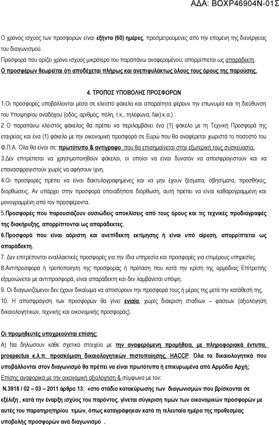 ΤΡΟΠΟΣ ΥΠΟΒΟΛΗΣ ΠΡΟΣΦΟΡΩΝ 1.Οι προσφορές υποβάλλονται μέσα σε κλειστό φάκελο και απαραίτητα φέρουν την επωνυμία και τη διεύθυνση του Υποψηφίου αναδόχου (οδός, αριθμός, πόλη, τ.κ., τηλέφωνα, fax) 