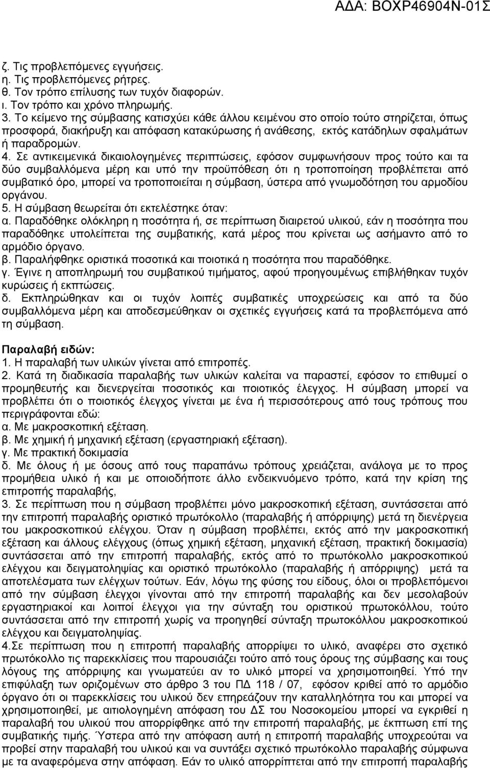 Σε αντικειμενικά δικαιολογημένες περιπτώσεις, εφόσον συμφωνήσουν προς τούτο και τα δύο συμβαλλόμενα μέρη και υπό την προϋπόθεση ότι η τροποποίηση προβλέπεται από συμβατικό όρο, μπορεί να