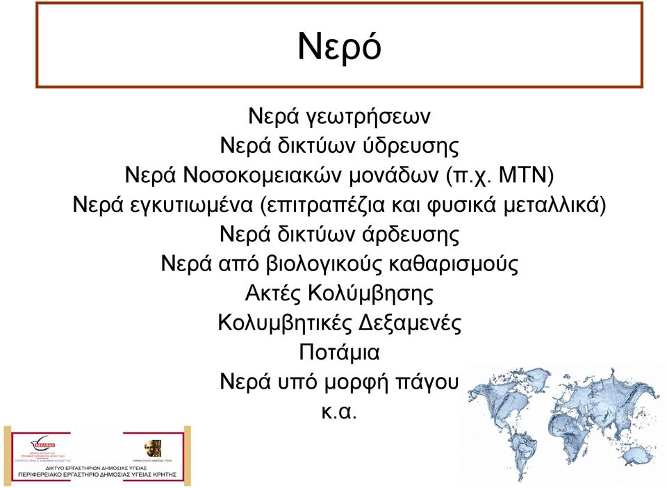 ΜΤΝ) Νερά εγκυτιωµένα (επιτραπέζια και φυσικά µεταλλικά) Νερά