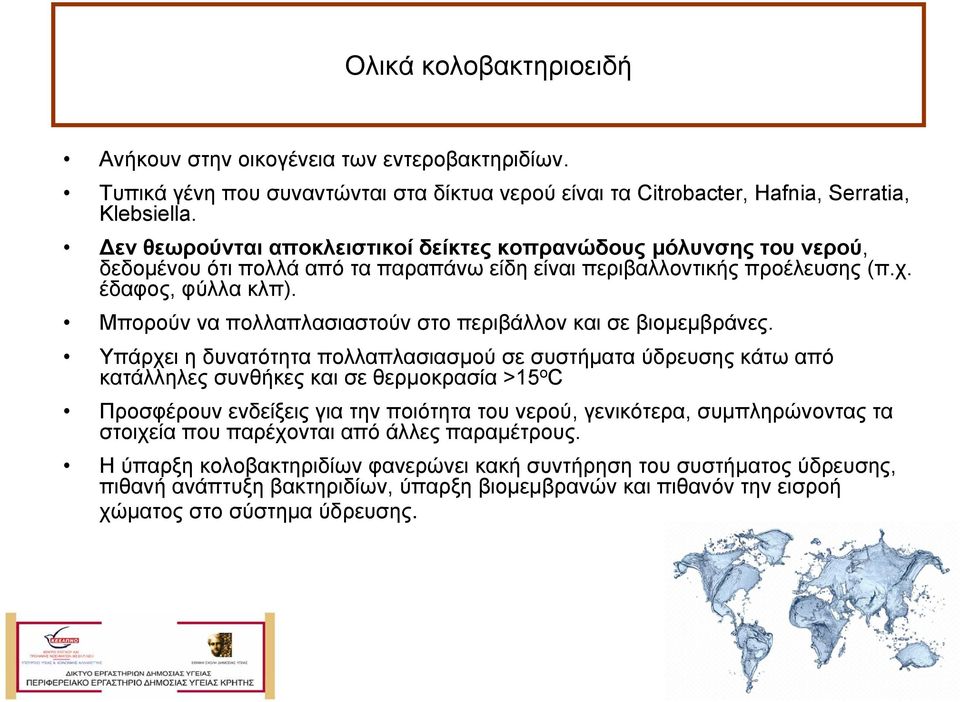 Μπορούν να πολλαπλασιαστούν στο περιβάλλον και σε βιοµεµβράνες.