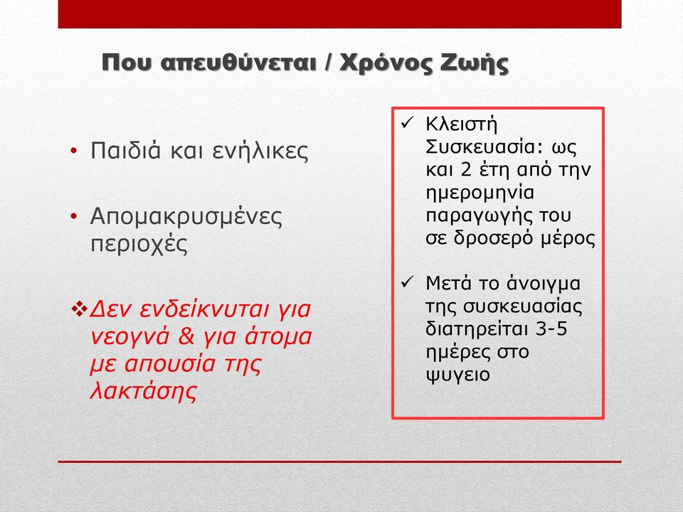 λακηάζης Κιεηζηή πζθεπαζία: σο θαη 2 έηε απφ ηελ εκεξνκελία παξαγσγήο