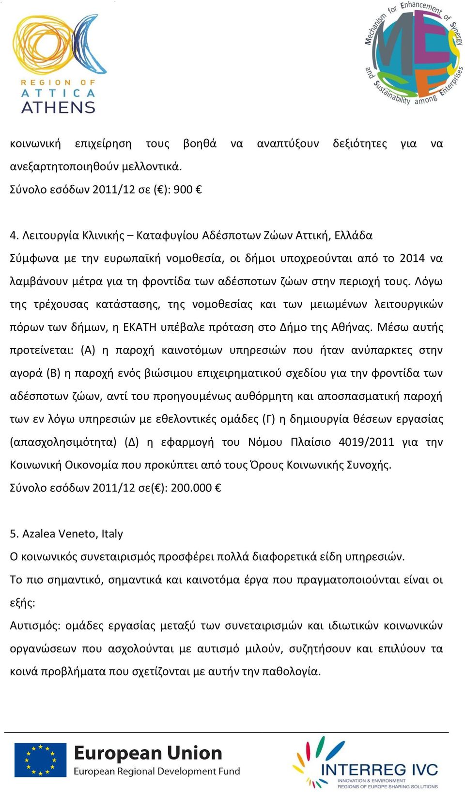 τους. Λόγω της τρέχουσας κατάστασης, της νομοθεσίας και των μειωμένων λειτουργικών πόρων των δήμων, η ΕΚΑΤΗ υπέβαλε πρόταση στο Δήμο της Αθήνας.