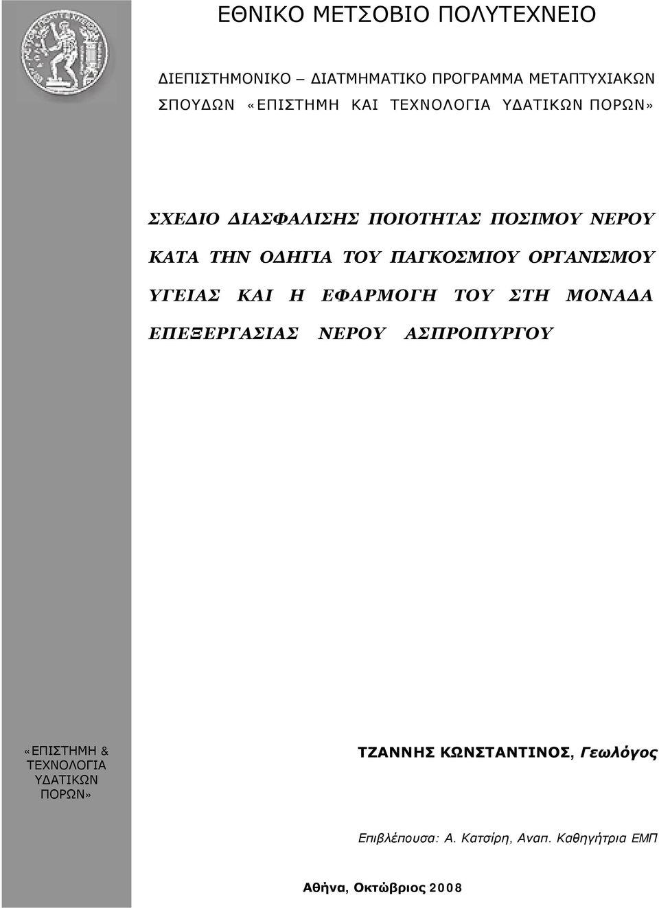 ΟΡΓΑΝΙΣΜΟΥ ΥΓΕΙΑΣ ΚΑΙ Η ΕΦΑΡΜΟΓΗ ΤΟΥ ΣΤΗ ΜΟΝΑ Α ΕΠΕΞΕΡΓΑΣΙΑΣ ΝΕΡΟΥ ΑΣΠΡΟΠΥΡΓΟΥ «ΕΠΙΣΤΗΜΗ & ΤΕΧΝΟΛΟΓΙΑ Υ