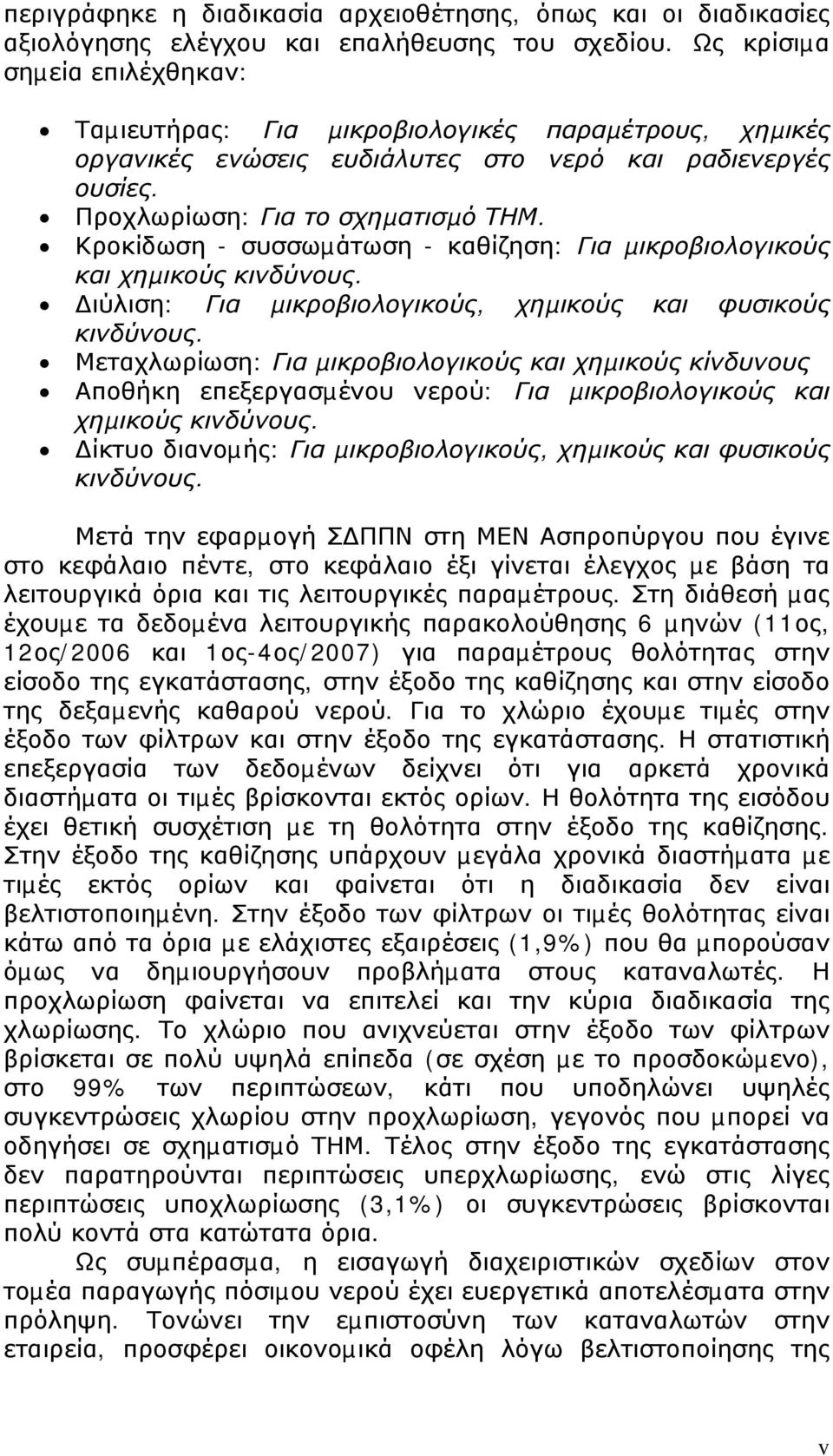 Κροκίδωση - συσσωµάτωση - καθίζηση: Για µικροβιολογικούς και χηµικούς κινδύνους. ιύλιση: Για µικροβιολογικούς, χηµικούς και φυσικούς κινδύνους.