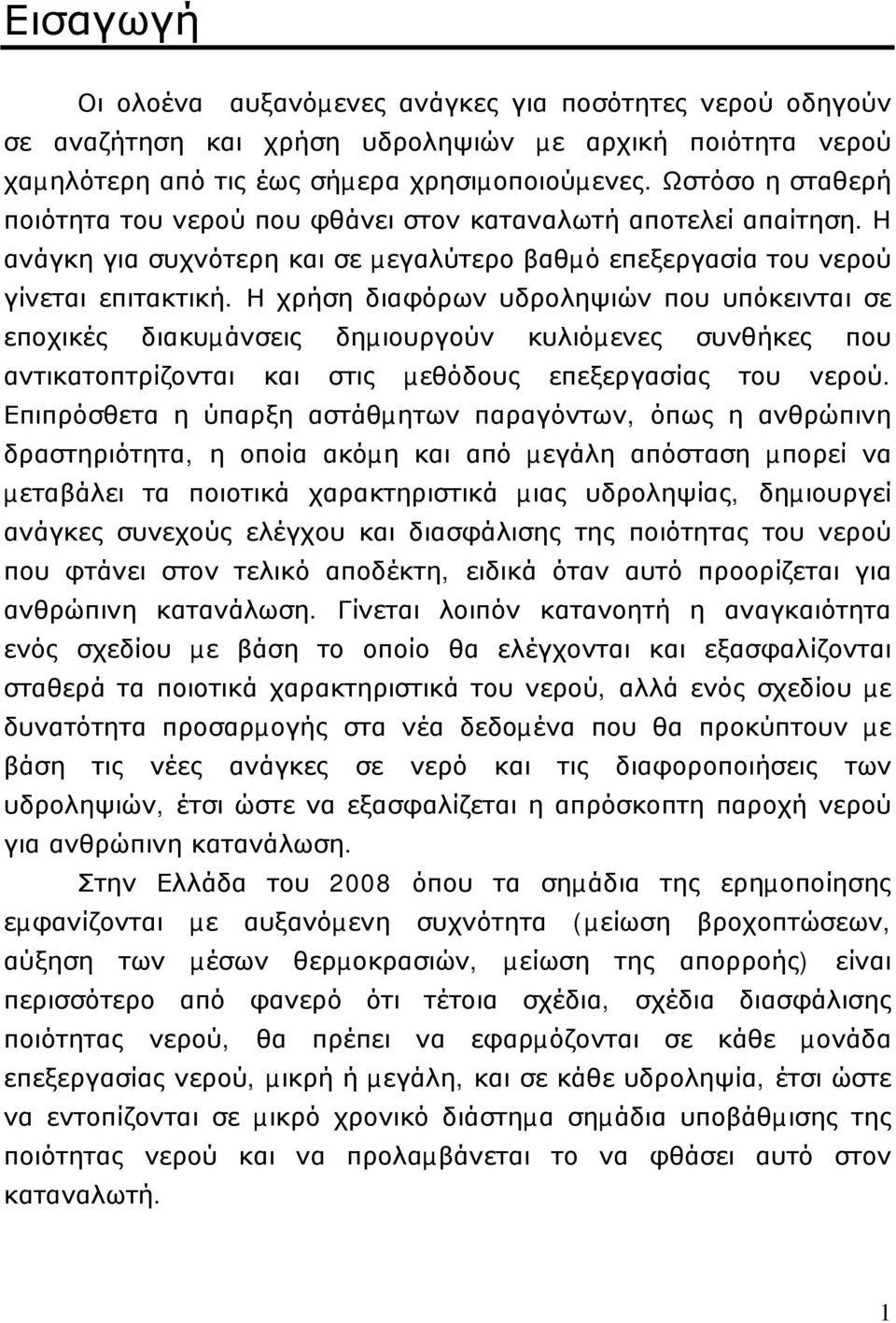 Η χρήση διαφόρων υδροληψιών που υπόκεινται σε εποχικές διακυµάνσεις δηµιουργούν κυλιόµενες συνθήκες που αντικατοπτρίζονται και στις µεθόδους επεξεργασίας του νερού.