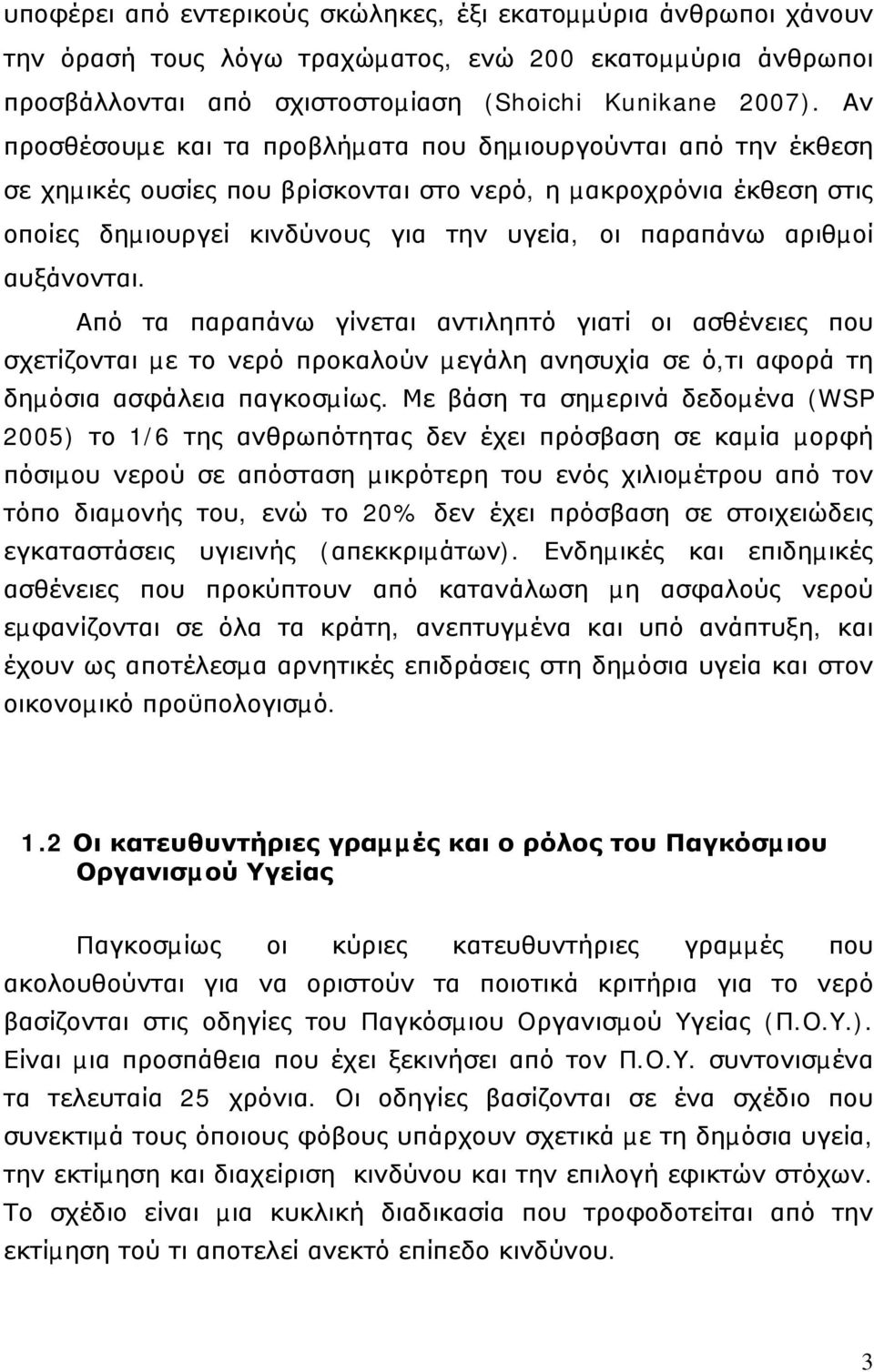 αυξάνονται. Από τα παραπάνω γίνεται αντιληπτό γιατί οι ασθένειες που σχετίζονται µε το νερό προκαλούν µεγάλη ανησυχία σε ό,τι αφορά τη δηµόσια ασφάλεια παγκοσµίως.