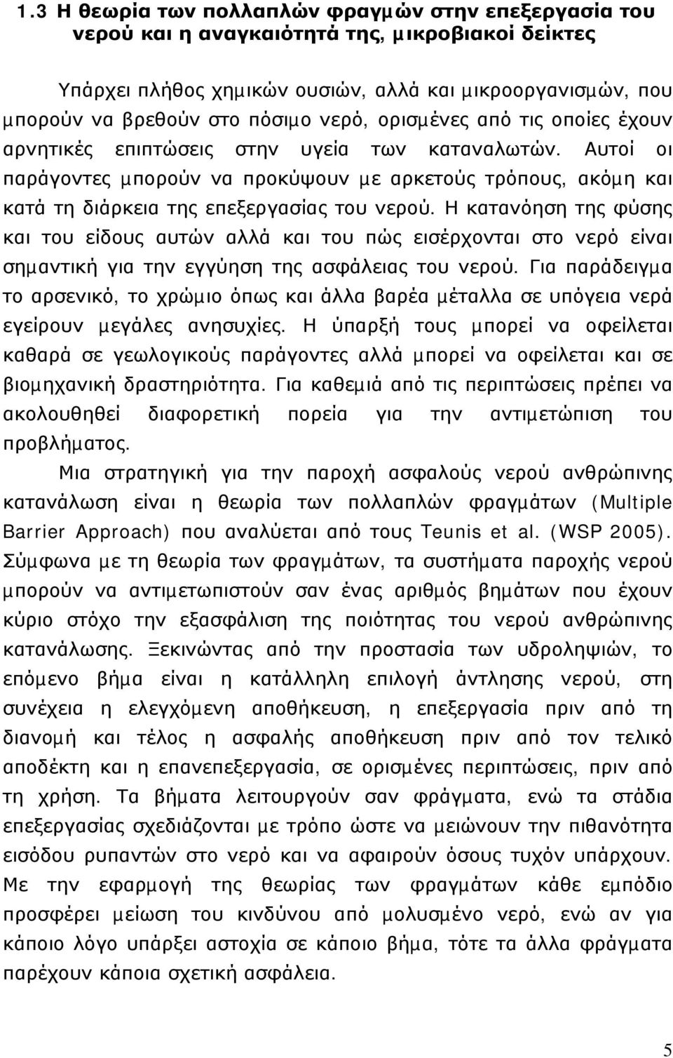 Αυτοί οι παράγοντες µπορούν να προκύψουν µε αρκετούς τρόπους, ακόµη και κατά τη διάρκεια της επεξεργασίας του νερού.