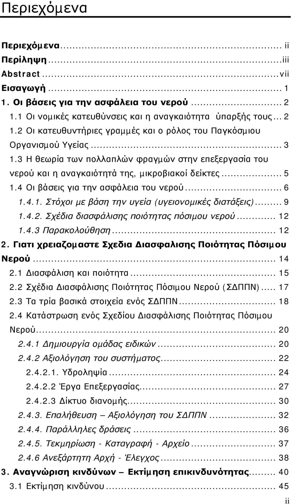 .. 9 1.4.2. Σχέδια διασφάλισης ποιότητας πόσιµου νερού... 12 1.4.3 Παρακολούθηση... 12 2. Γιατι χρειαζοµαστε Σχεδια ιασφαλισης Ποιότητας Πόσιµου Νερού... 14 2.1 ιασφάλιση και ποιότητα... 15 2.