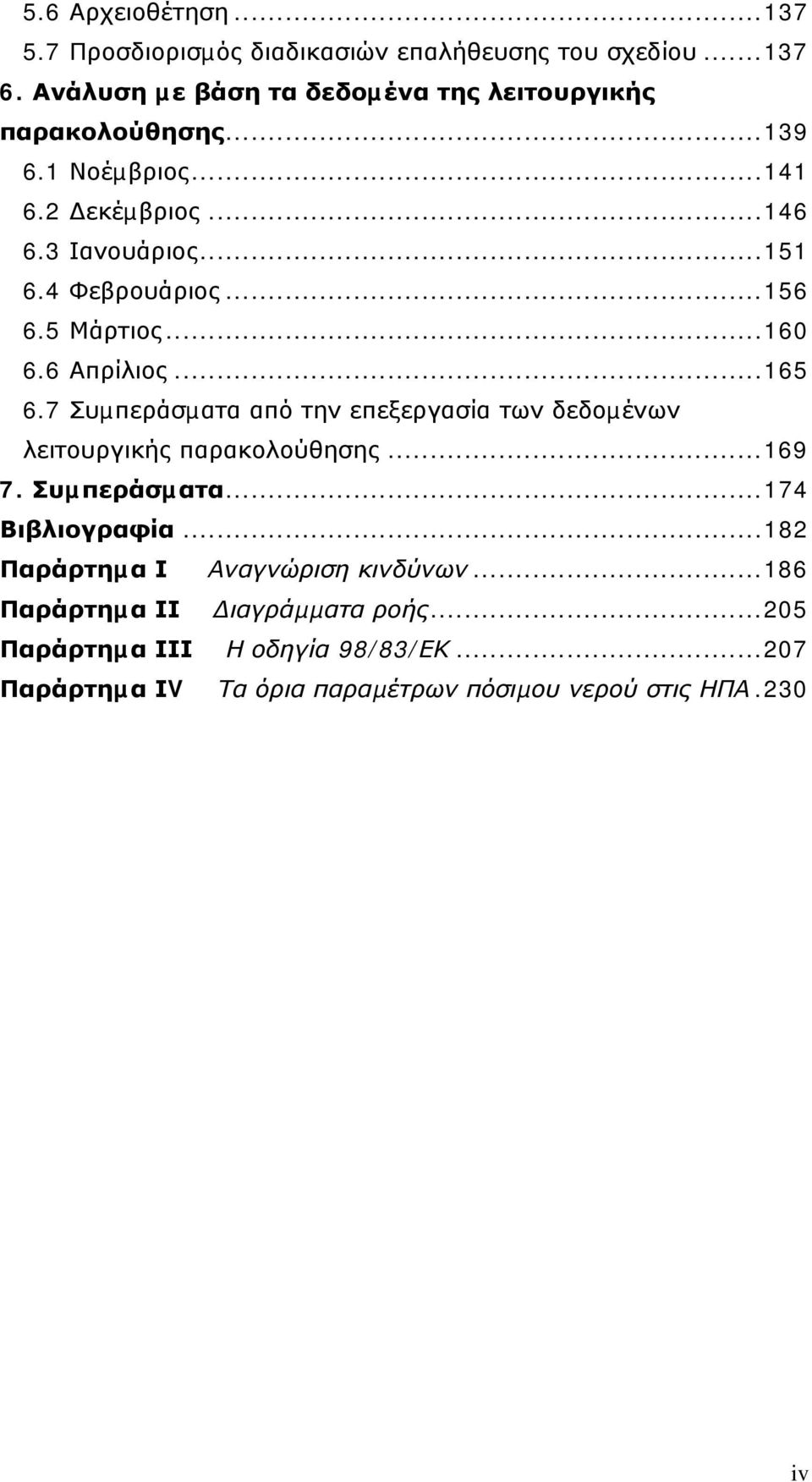 ..156 6.5 Μάρτιος...160 6.6 Απρίλιος...165 6.7 Συµπεράσµατα από την επεξεργασία των δεδοµένων λειτουργικής παρακολούθησης...169 7.