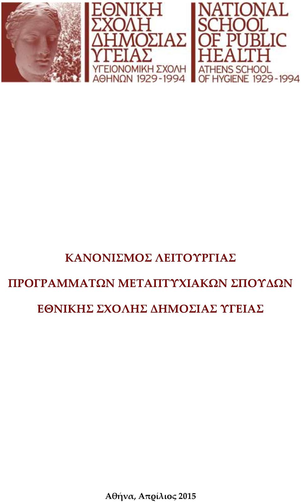 ΣΠΟΥΔΩΝ ΕΘΝΙΚΗΣ ΣΧΟΛΗΣ