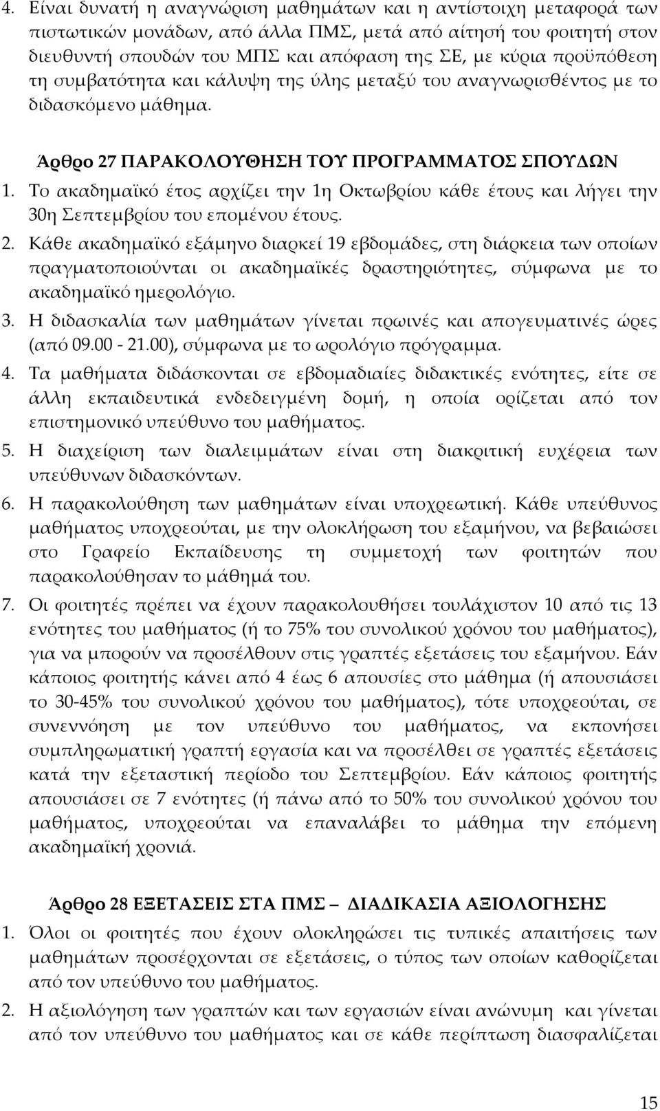 Το ακαδημαϊκό έτος αρχίζει την 1η Οκτωβρίου κάθε έτους και λήγει την 30η Σεπτεμβρίου του επομένου έτους. 2.