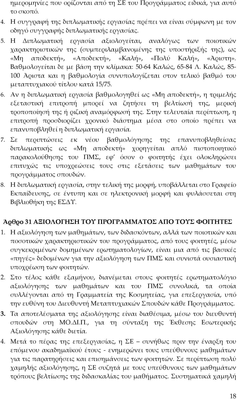 Βαθμολογείται δε με βάση την κλίμακα: 50-64 Καλώς, 65