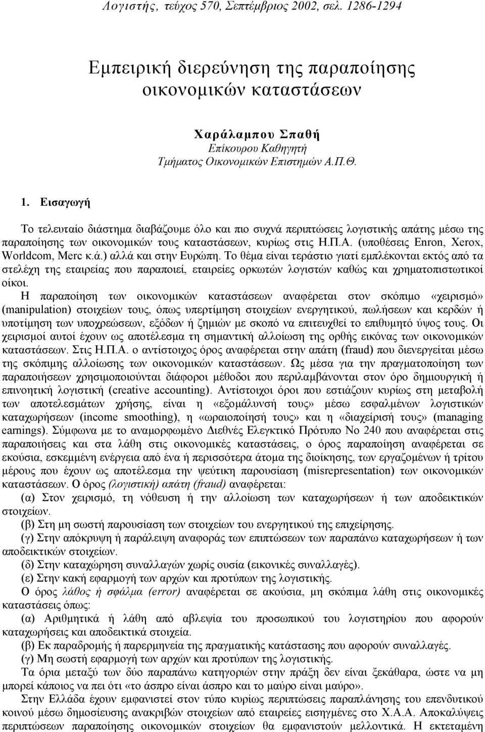 Εισαγωγή Το τελευταίο διάστηµα διαβάζουµε όλο και πιο συχνά περιπτώσεις λογιστικής απάτης µέσω της παραποίησης των οικονοµικών τους καταστάσεων, κυρίως στις Η.Π.Α.