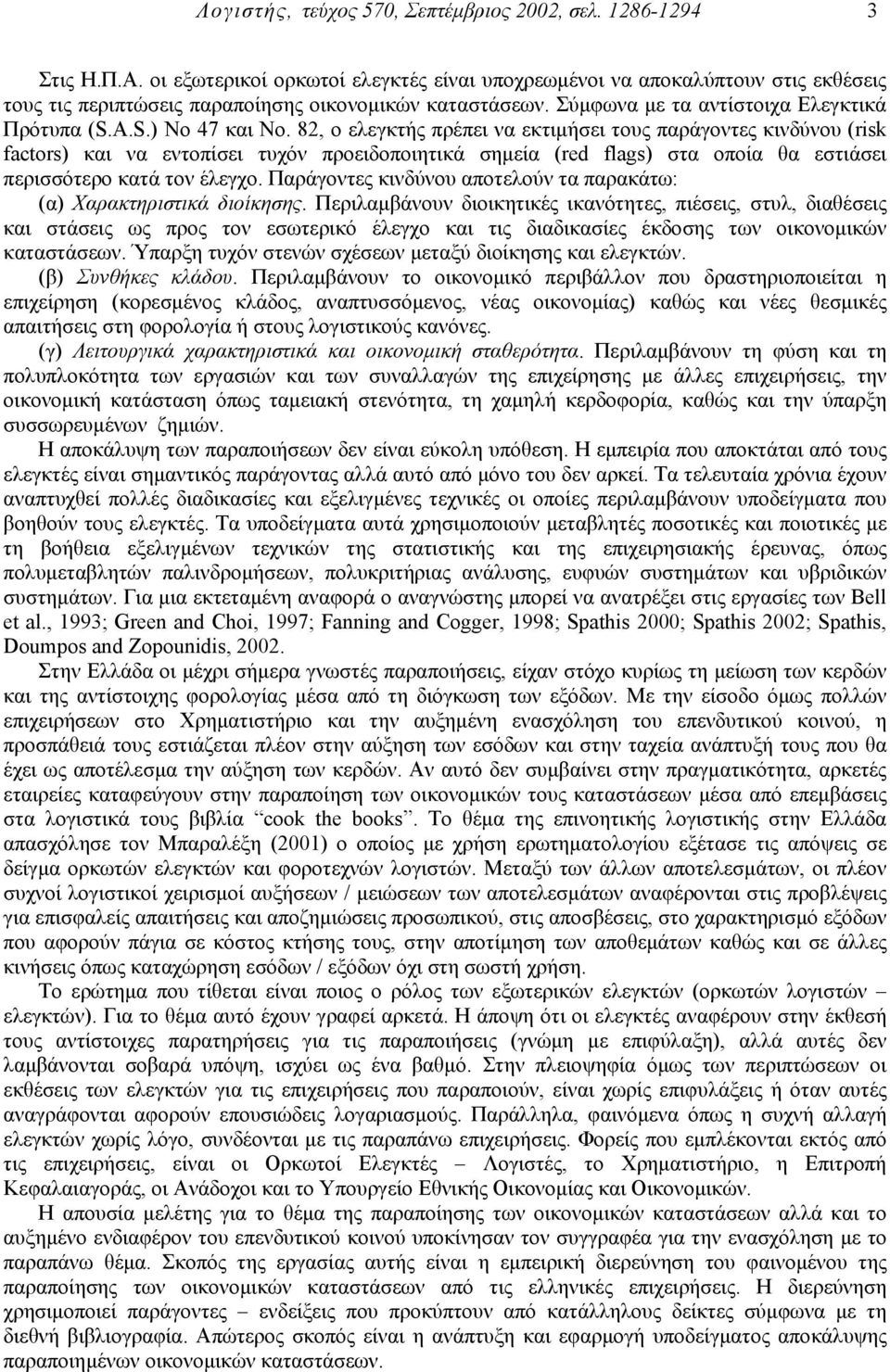 82, ο ελεγκτής πρέπει να εκτιµήσει τους παράγοντες κινδύνου (risk factors) και να εντοπίσει τυχόν προειδοποιητικά σηµεία (red flags) στα οποία θα εστιάσει περισσότερο κατά τον έλεγχο.