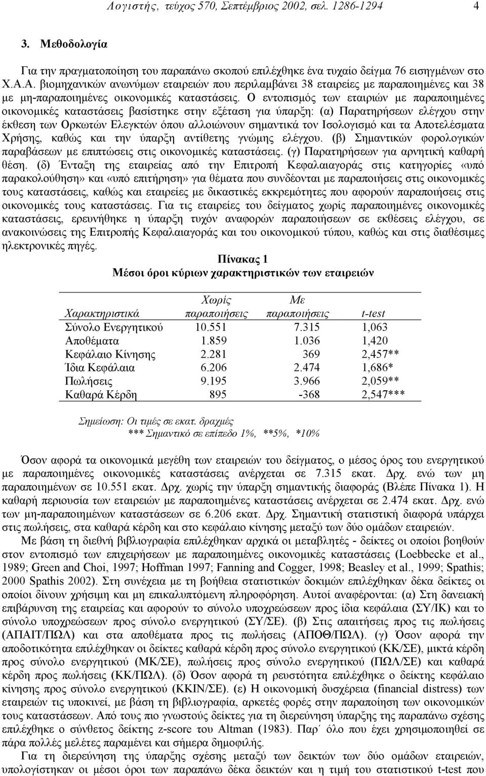 Ο εντοπισµός των εταιριών µε παραποιηµένες οικονοµικές καταστάσεις βασίστηκε στην εξέταση για ύπαρξη: (α) Παρατηρήσεων ελέγχου στην έκθεση των Ορκωτών Ελεγκτών όπου αλλοιώνουν σηµαντικά τον