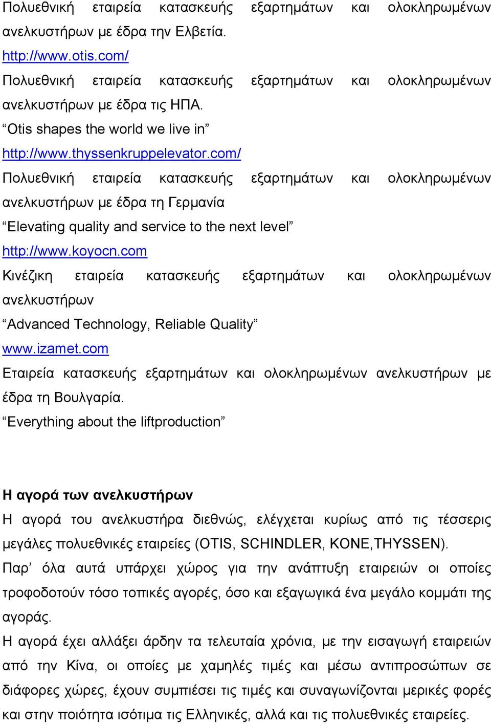 com/ Πολυεθνική εταιρεία κατασκευής εξαρτημάτων και ολοκληρωμένων ανελκυστήρων με έδρα τη Γερμανία Elevating quality and service to the next level http://www.koyocn.