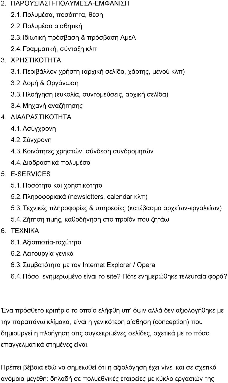 E-SERVICES 5.1. Ποσότητα και χρηστικότητα 5.2. Πληροφοριακά (newsletters, calendar κλπ) 5.3. Τεχνικές πληροφορίες & υπηρεσίες (κατέβασμα αρχείων-εργαλείων) 5.4.