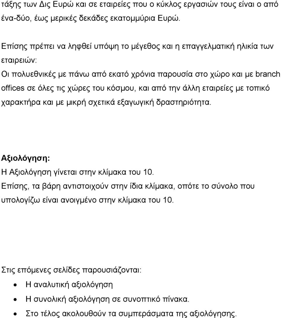 του κόσμου, και από την άλλη εταιρείες με τοπικό χαρακτήρα και με μικρή σχετικά εξαγωγική δραστηριότητα. Αξιολόγηση: Η Αξιολόγηση γίνεται στην κλίμακα του 10.