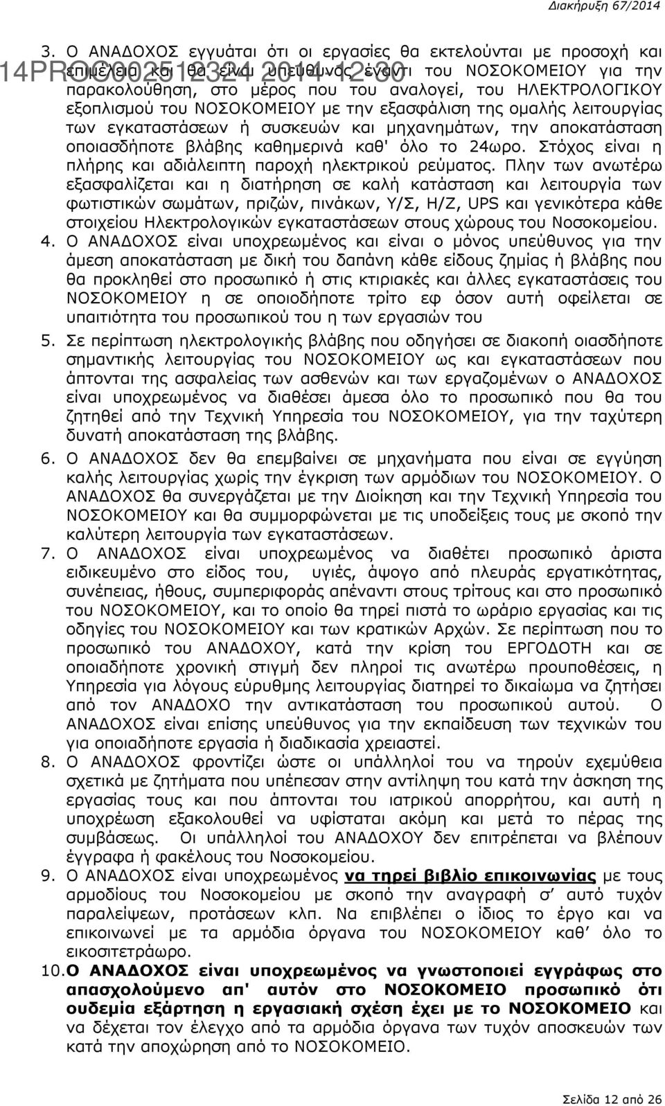 Στόχος είναι η πλήρης και αδιάλειπτη παροχή ηλεκτρικού ρεύματος.