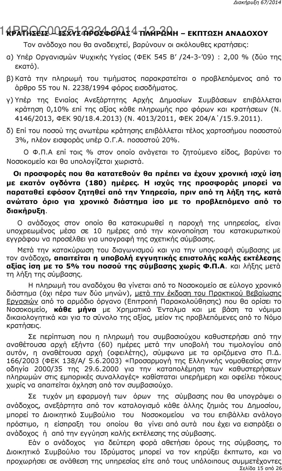 γ) Υπέρ της Ενιαίας Ανεξάρτητης Αρχής Δημοσίων Συμβάσεων επιβάλλεται κράτηση 0,10% επί της αξίας κάθε πληρωμής προ φόρων και κρατήσεων (Ν. 4146/2013, ΦΕΚ 90/18.4.2013) (Ν. 4013/2011, ΦΕΚ 204/Α /15.9.2011).