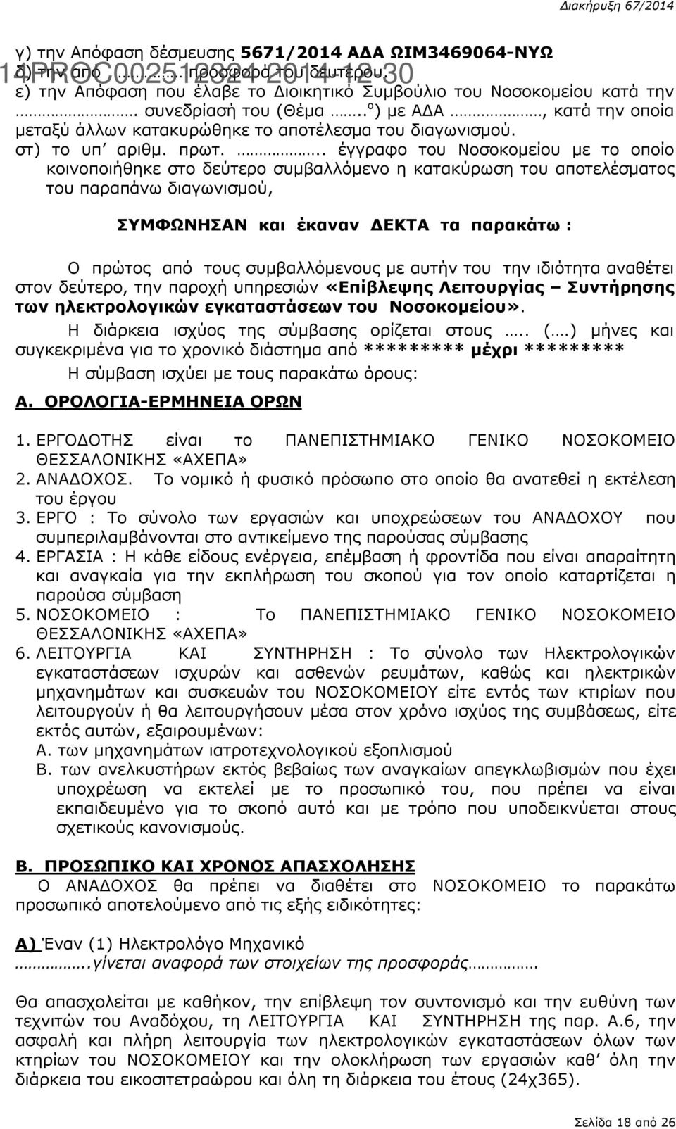 .. έγγραφο του Νοσοκομείου με το οποίο κοινοποιήθηκε στο δεύτερο συμβαλλόμενο η κατακύρωση του αποτελέσματος του παραπάνω διαγωνισμού, ΣΥΜΦΩΝΗΣΑΝ και έκαναν ΔΕΚΤΑ τα παρακάτω : Ο πρώτος από τους