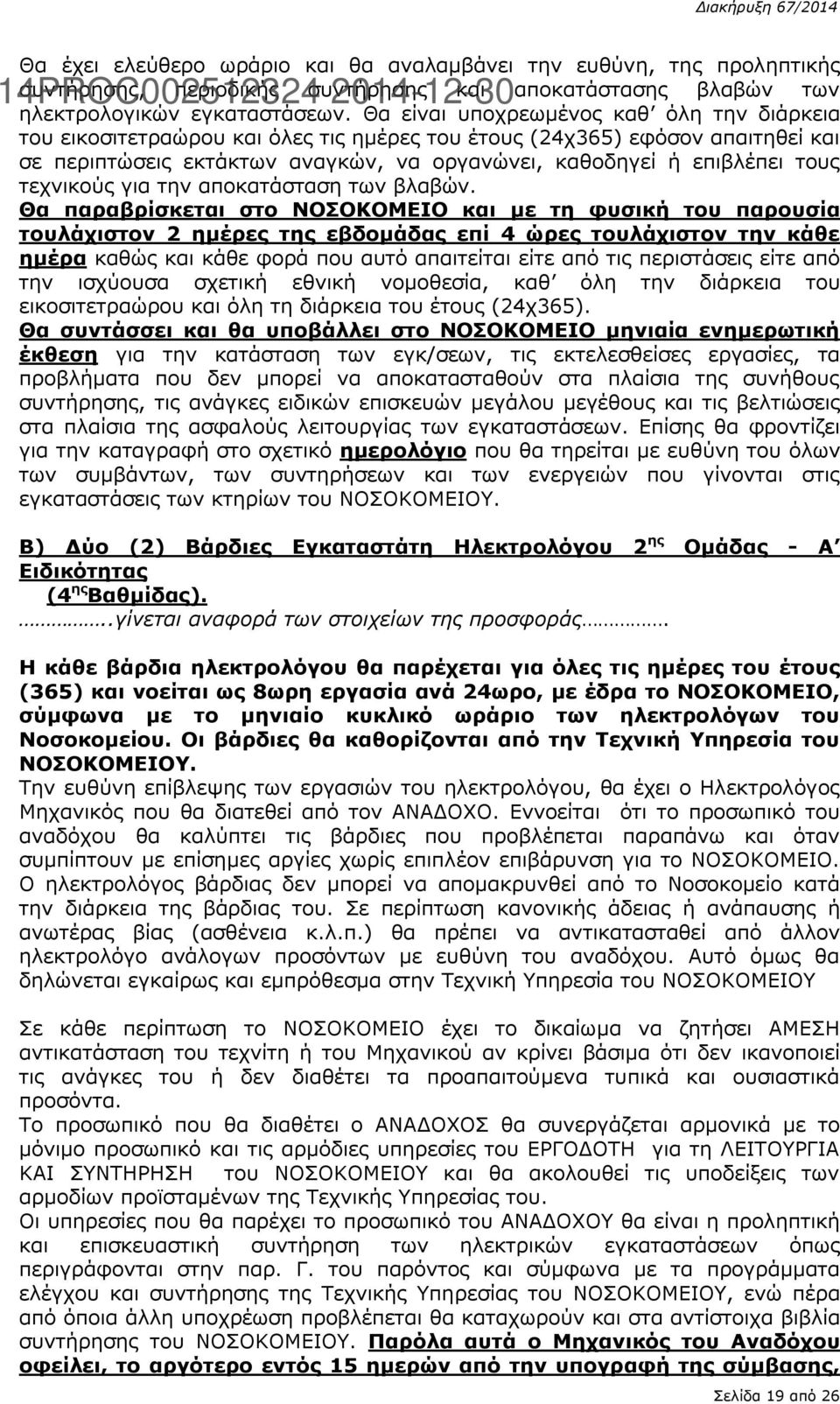 τεχνικούς για την αποκατάσταση των βλαβών.