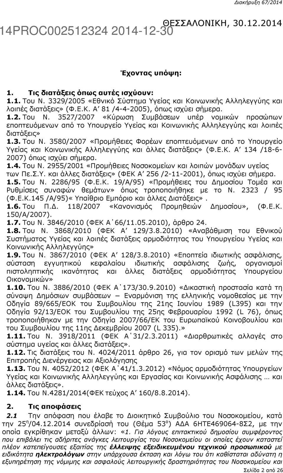 Ε.Κ. Α 134 /18-6- 2007) όπως ισχύει σήμερα. 1.4. Του Ν. 2955/2001 «Προμήθειες Νοσοκομείων και λοιπών μονάδων υγείας των Πε.Σ.Υ. και άλλες διατάξεις» (ΦΕΚ Α 256 /2-11-2001), όπως ισχύει σήμερα. 1.5. Του Ν. 2286/95 (Φ.