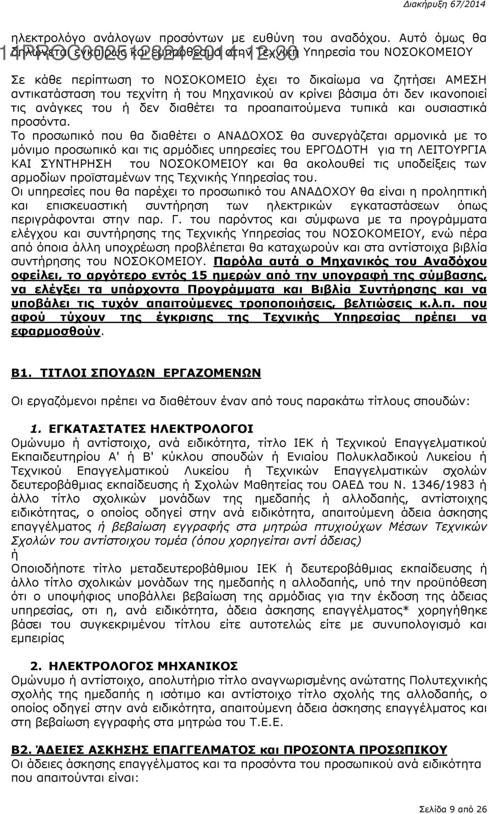 κρίνει βάσιμα ότι δεν ικανοποιεί τις ανάγκες του ή δεν διαθέτει τα προαπαιτούμενα τυπικά και ουσιαστικά προσόντα.