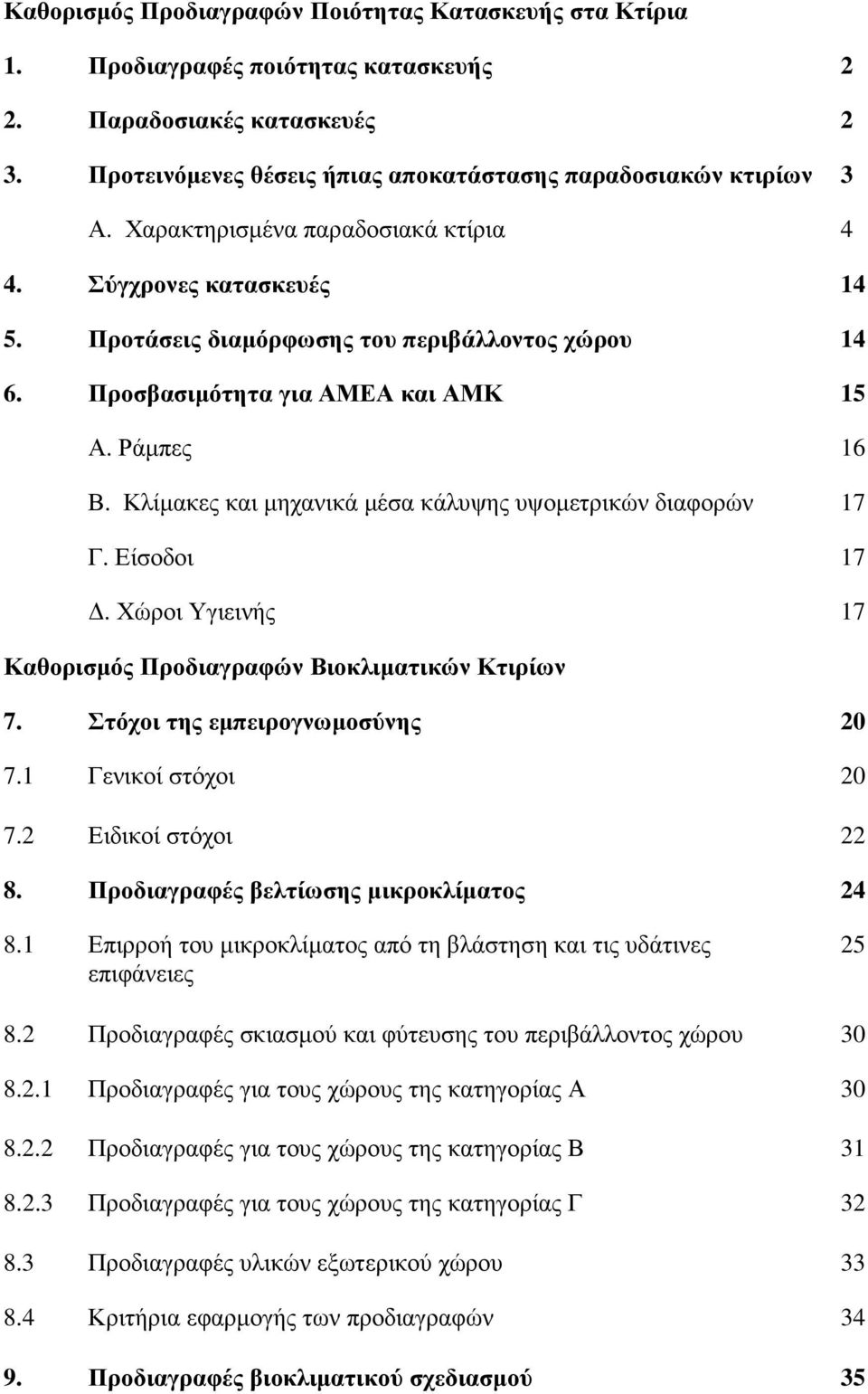 Κλίµακες και µηχανικά µέσα κάλυψης υψοµετρικών διαφορών 17 Γ. Είσοδοι 17. Χώροι Υγιεινής 17 Καθορισµός Προδιαγραφών Βιοκλιµατικών Κτιρίων 7. Στόχοι της εµπειρογνωµοσύνης 20 7.1 Γενικοί στόχοι 20 7.