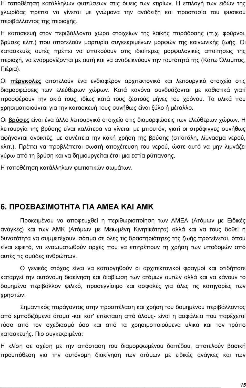 Οι κατασκευές αυτές πρέπει να υπακούουν στις ιδιαίτερες µορφολογικές απαιτήσεις της περιοχή, να εναρµονίζονται µε αυτή και να αναδεικνύουν την ταυτότητά της (Κάτω Όλυµπος, Πιέρια).