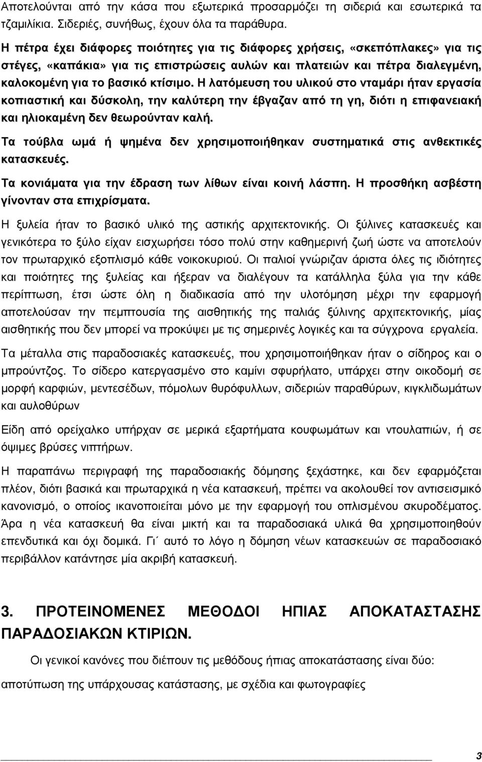 Η λατόµευση του υλικού στο νταµάρι ήταν εργασία κοπιαστική και δύσκολη, την καλύτερη την έβγαζαν από τη γη, διότι η επιφανειακή και ηλιοκαµένη δεν θεωρούνταν καλή.