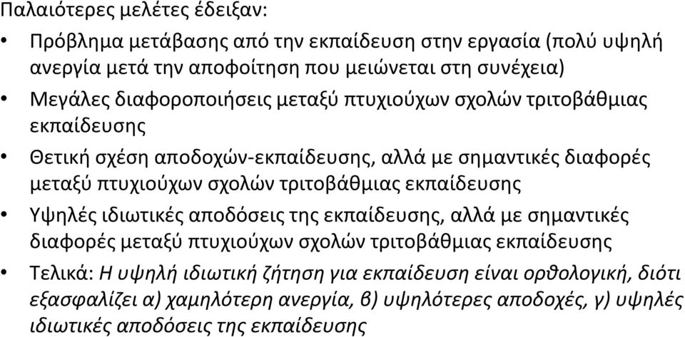 τριτοβάθμιας εκπαίδευσης Υψηλές ιδιωτικές αποδόσεις της εκπαίδευσης, αλλά με σημαντικές διαφορές μεταξύ πτυχιούχων σχολών τριτοβάθμιας εκπαίδευσης Τελικά: Η