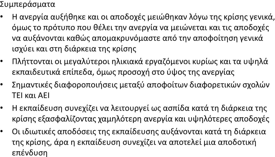 στο ύψος της ανεργίας Σημαντικές διαφοροποιήσεις μεταξύ αποφοίτων διαφορετικών σχολών ΤΕΙ και ΑΕΙ Η εκπαίδευση συνεχίζει να λειτουργεί ως ασπίδα κατά τη διάρκεια της κρίσης