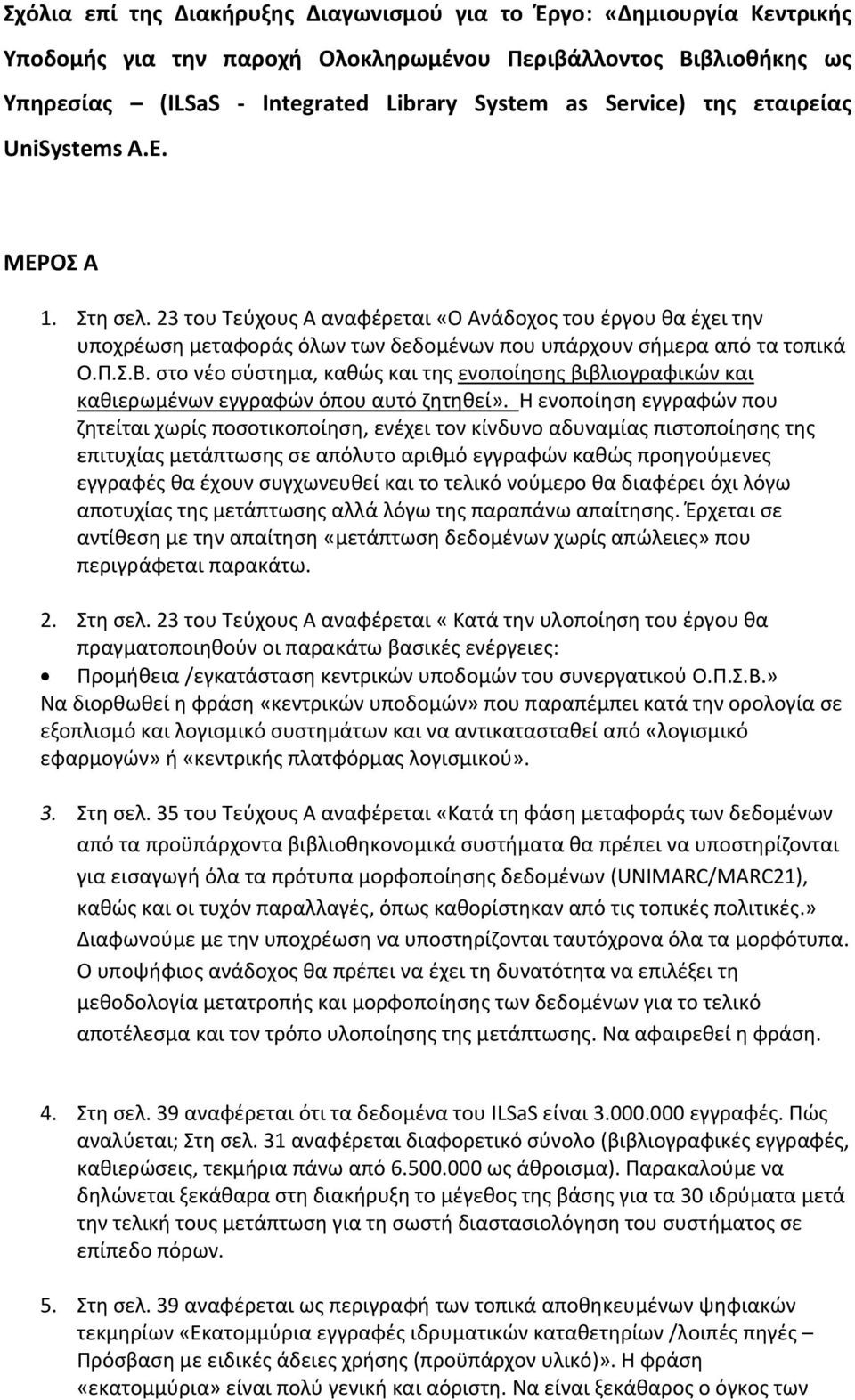 στο νέο σύστημα, καθώς και της ενοποίησης βιβλιογραφικών και καθιερωμένων εγγραφών όπου αυτό ζητηθεί».