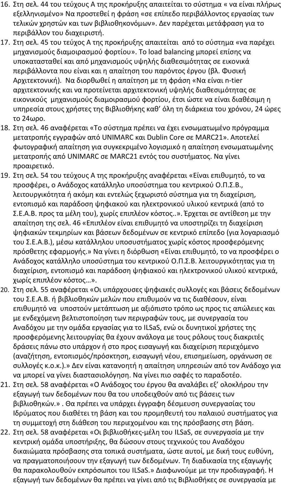 Το load balancing μπορεί επίσης να υποκατασταθεί και από μηχανισμούς υψηλής διαθεσιμότητας σε εικονικά περιβάλλοντα που είναι και η απαίτηση του παρόντος έργου (βλ. Φυσική Αρχιτεκτονική).