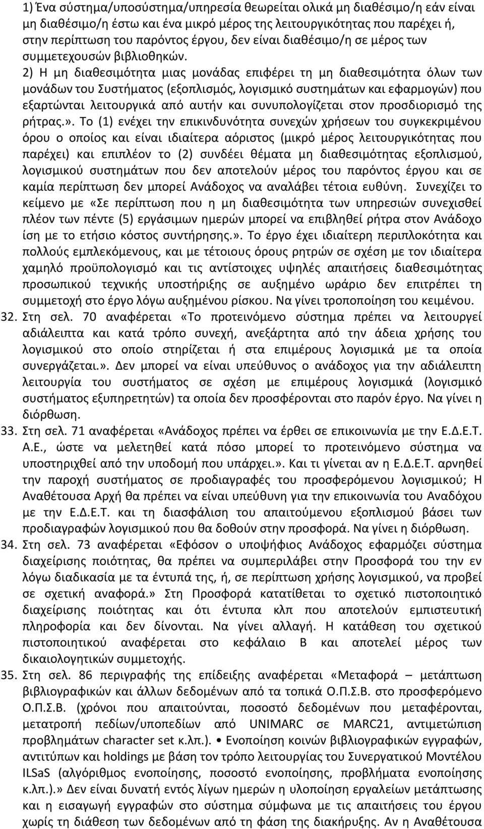 2) Η μη διαθεσιμότητα μιας μονάδας επιφέρει τη μη διαθεσιμότητα όλων των μονάδων του Συστήματος (εξοπλισμός, λογισμικό συστημάτων και εφαρμογών) που εξαρτώνται λειτουργικά από αυτήν και