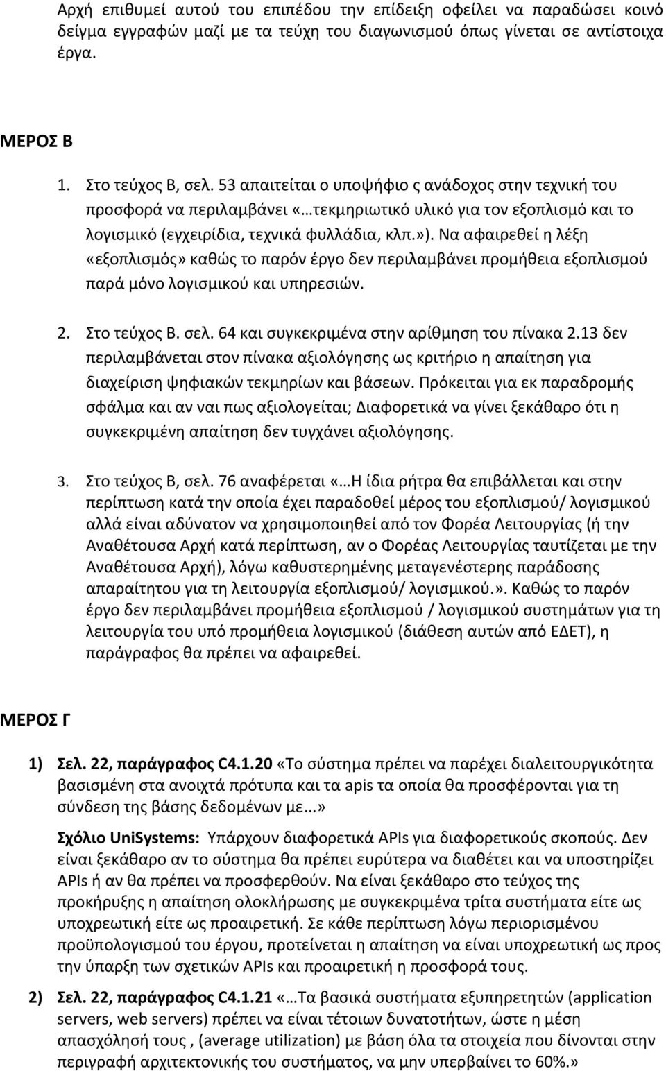 Να αφαιρεθεί η λέξη «εξοπλισμός» καθώς το παρόν έργο δεν περιλαμβάνει προμήθεια εξοπλισμού παρά μόνο λογισμικού και υπηρεσιών. 2. Στο τεύχος Β. σελ. 64 και συγκεκριμένα στην αρίθμηση του πίνακα 2.