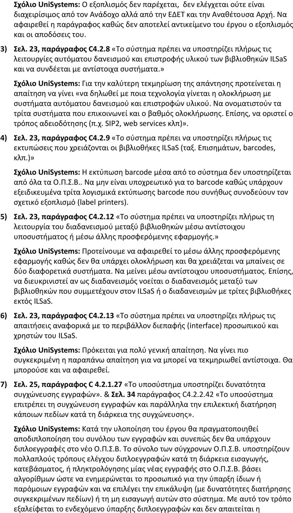 , παράγραφος C4.2.8 «Το σύστημα πρέπει να υποστηρίζει πλήρως τις λειτουργίες αυτόματου δανεισμού και επιστροφής υλικού των βιβλιοθηκών ILSaS και να συνδέεται με αντίστοιχα συστήματα.